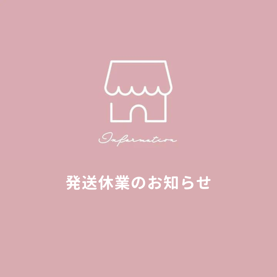 発送休業のお知らせ – jemiremi（ジェミレミ）