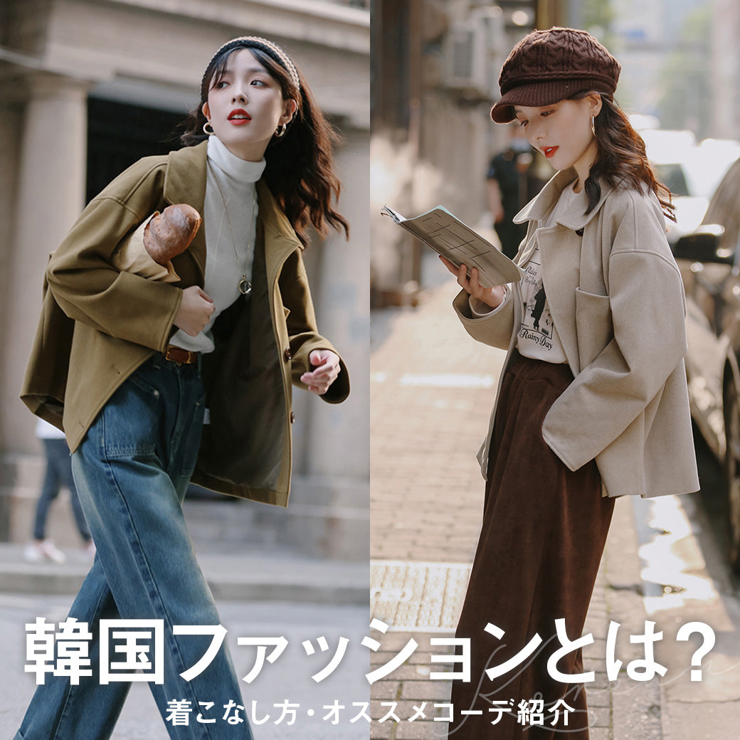 韓国ファッションとは？2026年のレディースコーデ・人気アイテム解説 