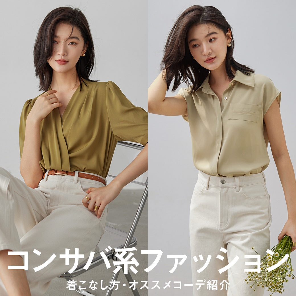 コンサバ系ファッションとは？【着こなし方・オススメコーデ紹介