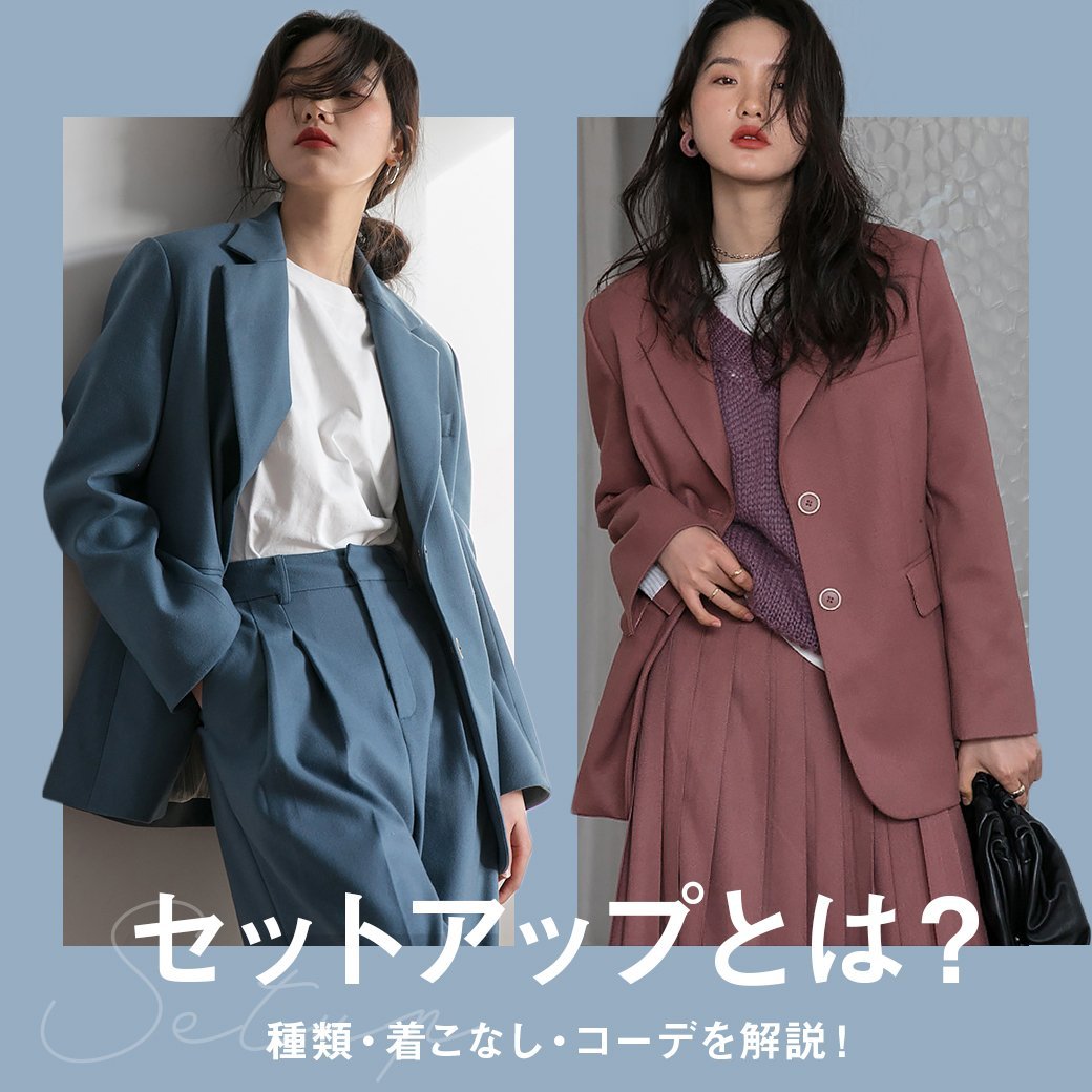 レディース用セットアップとは？【種類・着こなし方・オススメコーデ 
