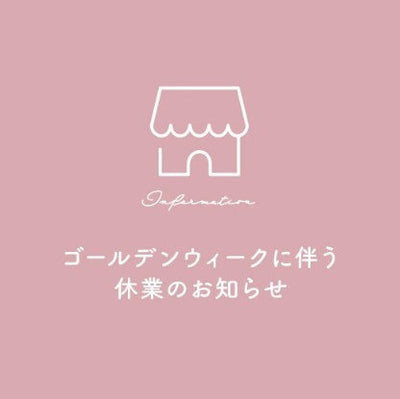ゴールデンウィークに伴う休業のお知らせ