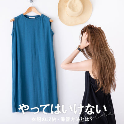 やってはいけない衣服の収納・保管方法とは？【絶対NG！】
