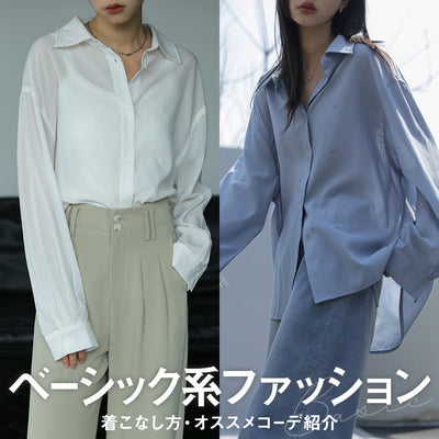 ベーシック系ファッションとは？【着こなし方・オススメコーデ紹介】