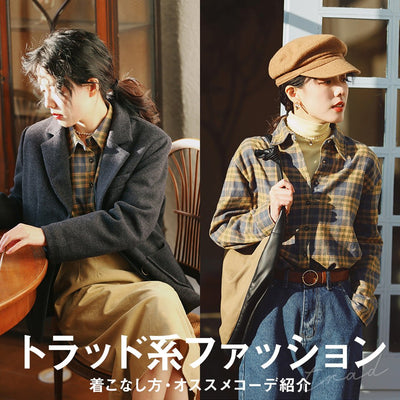トラッド系ファッションとは？【着こなし方・オススメコーデ紹介】