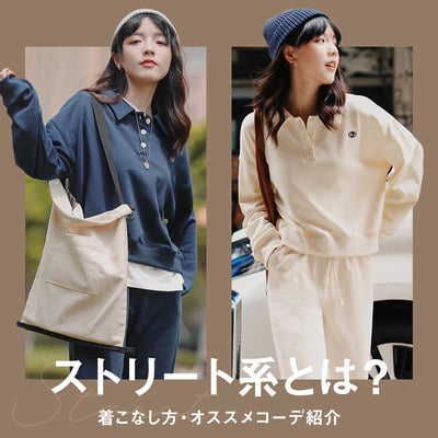 ストリート系ファッションとは？【着こなし方・オススメコーデ紹介】