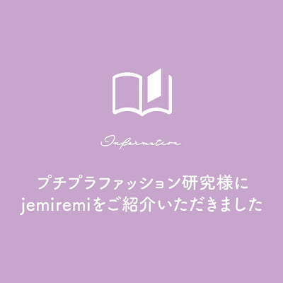 【プチ研】jemiremiをご紹介いただきました