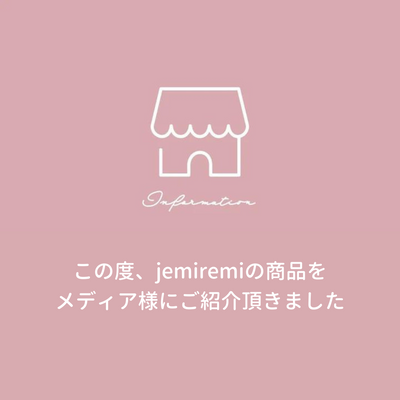 メディア様にてjemiremiの商品をご紹介いただきました