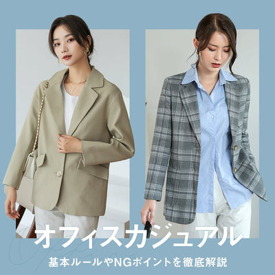 オフィスカジュアルの基本ルールやNGポイントを徹底解説！【働く女性向け】