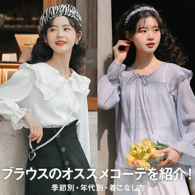 ブラウスのオススメコーデを紹介！【季節別・年代別・着こなし方】