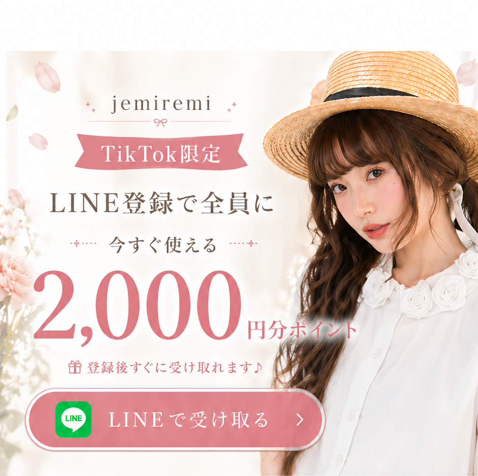 TikTok限定 LINE登録で全員に今すぐ使える2,000円分ポイント。LINEで受け取る