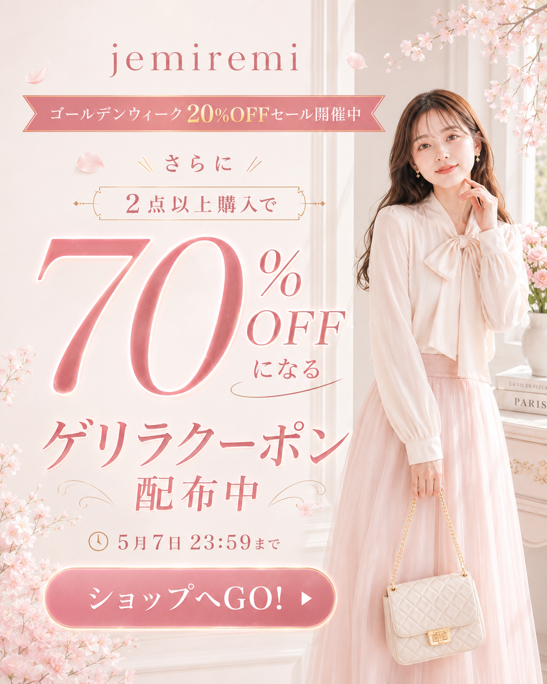JEMIREMIの70%OFF特別クーポン配布中