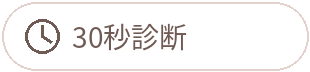 30秒診断