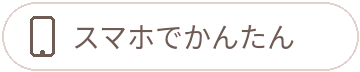 スマホでかんたん