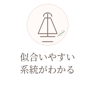 似合いやすい系統がわかる