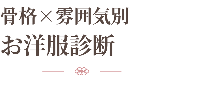 骨格×雰囲気別 お洋服診断