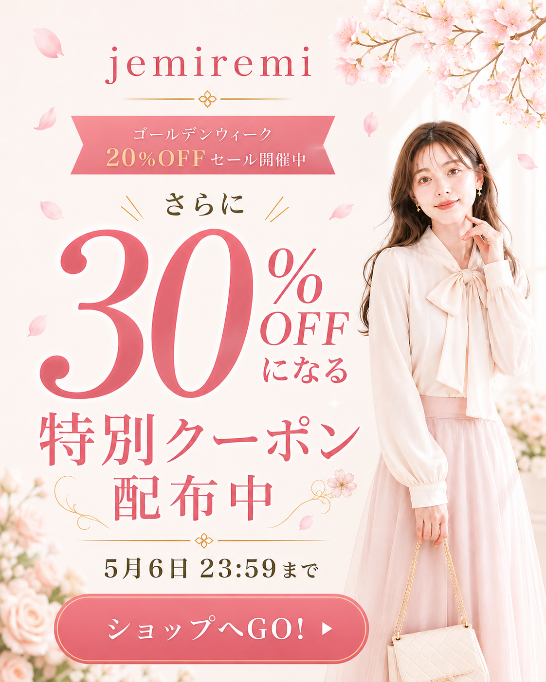 ゴールデンウィーク20%OFFセール開催中。さらに30%OFFになる特別クーポン配布中